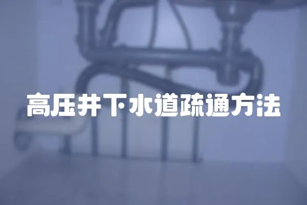 高壓井下水道疏通方法