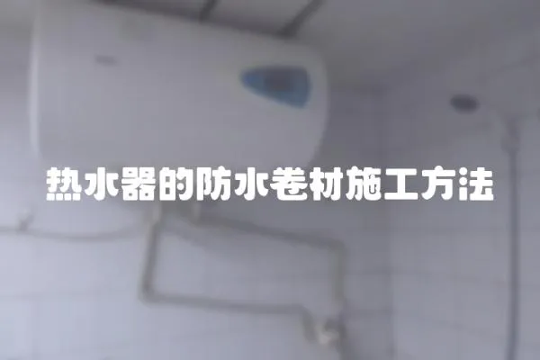 熱水器的防水卷材施工方法