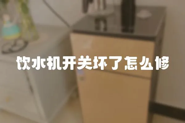 飲水機(jī)開關(guān)壞了怎么修