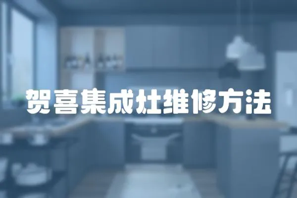 賀喜集成灶維修方法