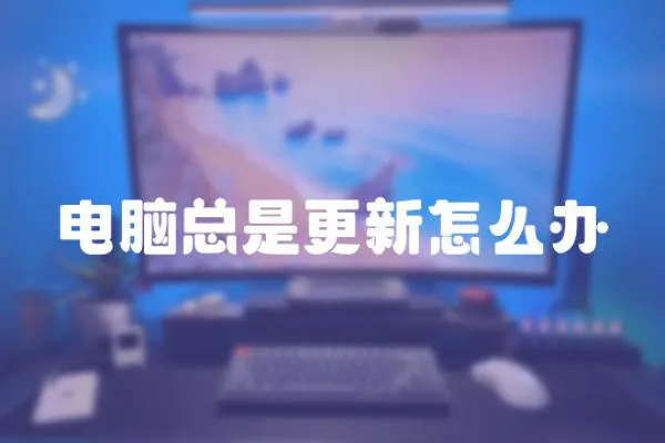 電腦總是更新怎么辦