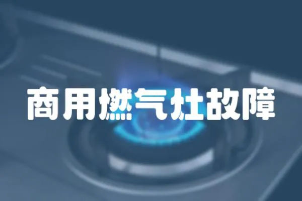 商用燃氣灶故障