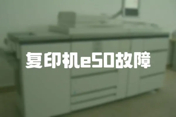 復印機e50故障