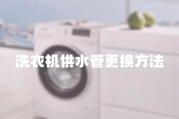 洗衣機供水管更換方法