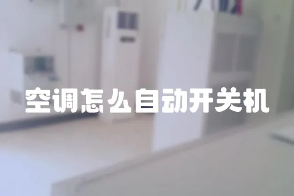 空調怎么自動開關機