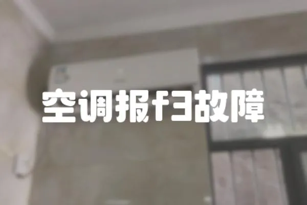 空調報f3故障