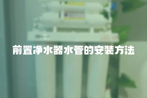 前置凈水器水管的安裝方法