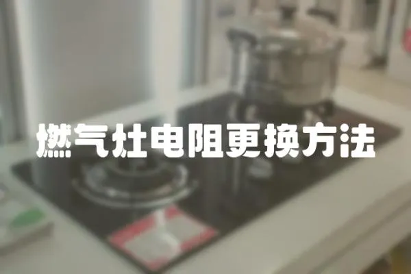 燃?xì)庠铍娮韪鼡Q方法