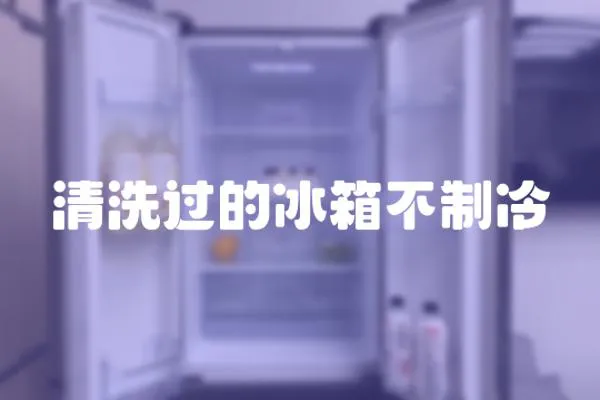 清洗過(guò)的冰箱不制冷