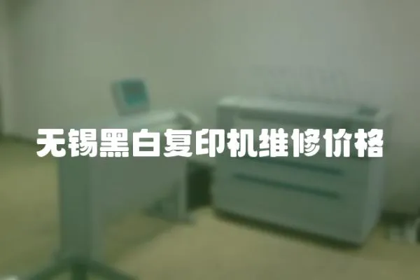 無(wú)錫黑白復(fù)印機(jī)維修價(jià)格