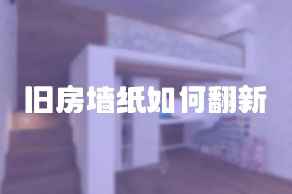 舊房墻紙如何翻新