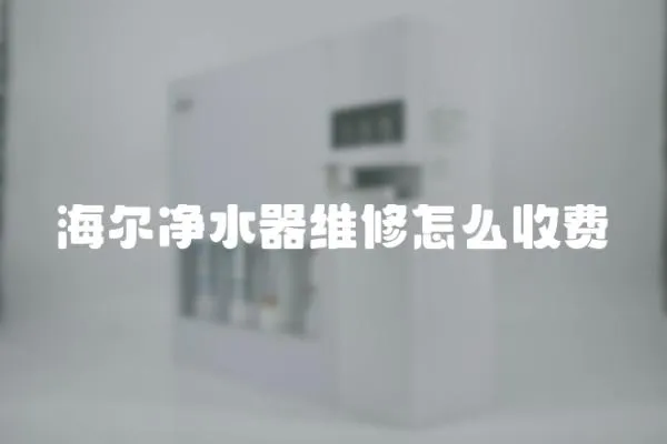海爾凈水器維修怎么收費(fèi)