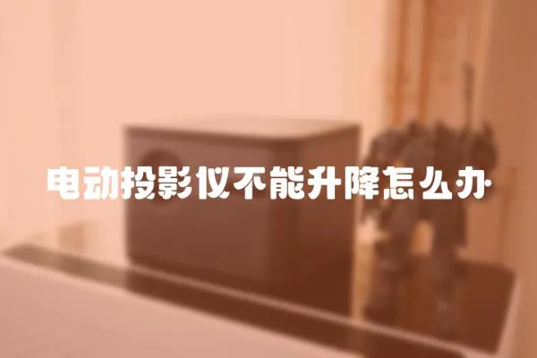 電動投影儀不能升降怎么辦