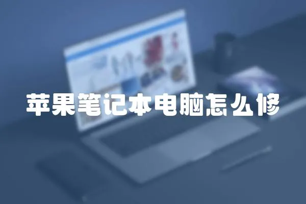 蘋果筆記本電腦怎么修