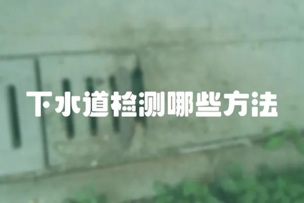 下水道檢測哪些方法