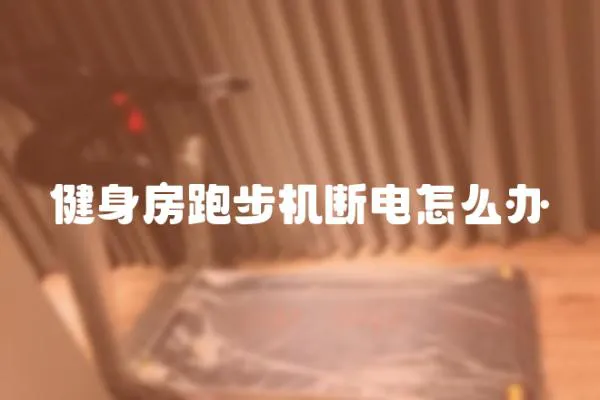 健身房跑步機斷電怎么辦