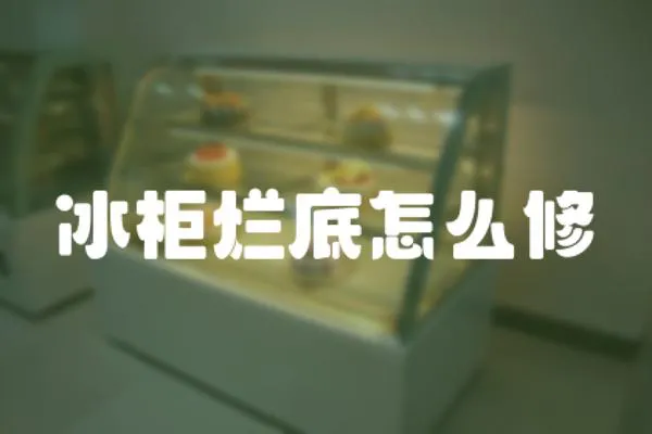冰柜爛底怎么修