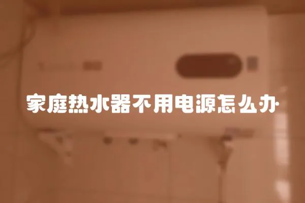 家庭熱水器不用電源怎么辦