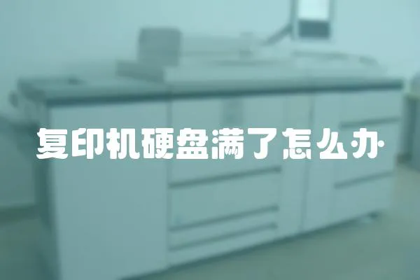 復印機硬盤滿了怎么辦