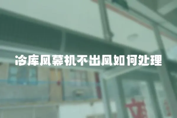 冷庫風幕機不出風如何處理