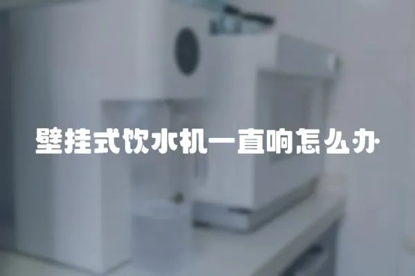 壁掛式飲水機一直響怎么辦