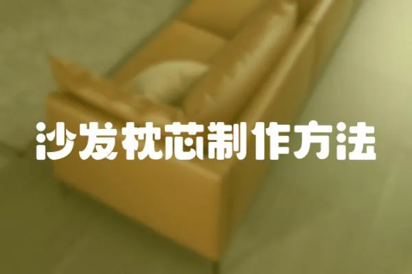 沙發(fā)枕芯制作方法