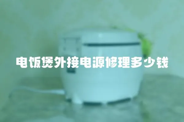 電飯煲外接電源修理多少錢