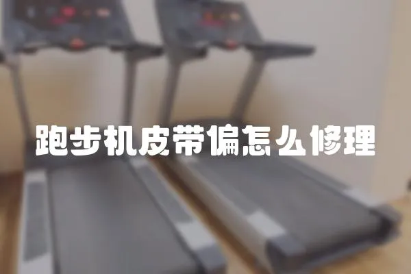跑步機皮帶偏怎么修理