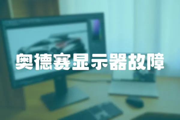 奧德賽顯示器故障