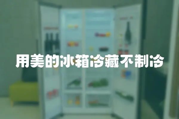 用美的冰箱冷藏不制冷