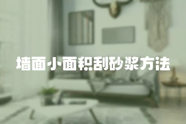 墻面小面積刮砂漿方法
