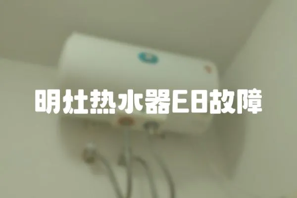 明灶熱水器E8故障