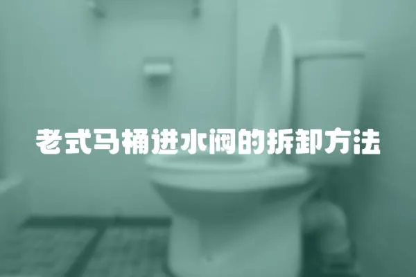 老式馬桶進(jìn)水閥的拆卸方法