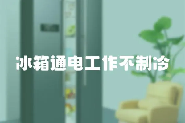 冰箱通電工作不制冷