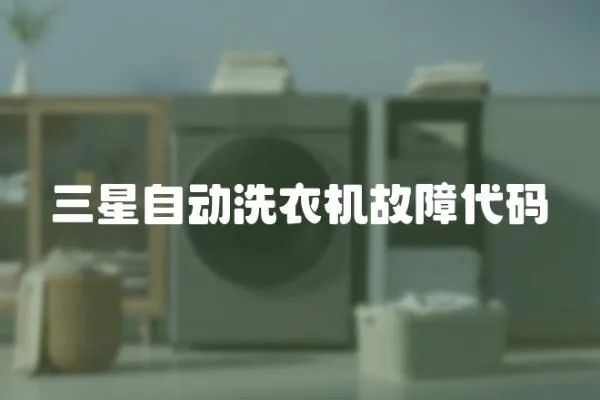 三星自動洗衣機故障代碼