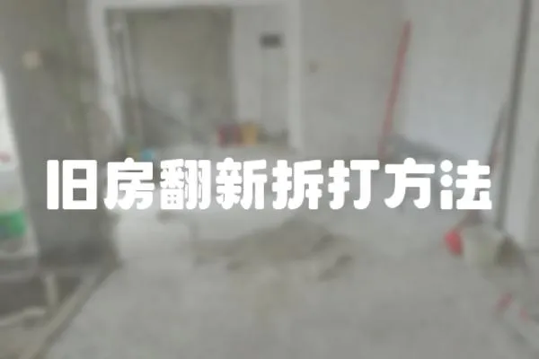舊房翻新拆打方法