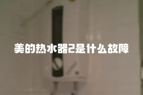 美的熱水器2是什么故障