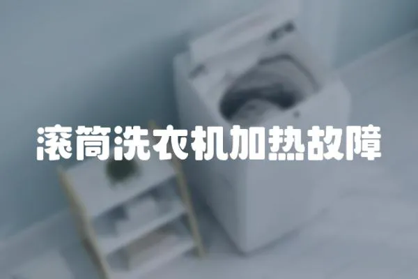 滾筒洗衣機加熱故障