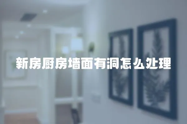 新房廚房墻面有洞怎么處理