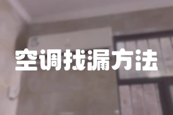 空調找漏方法