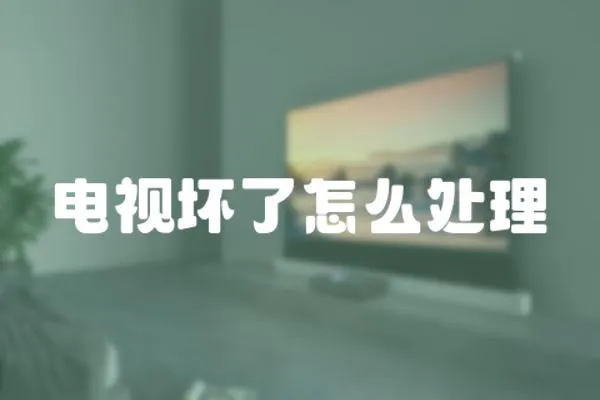 電視壞了怎么處理