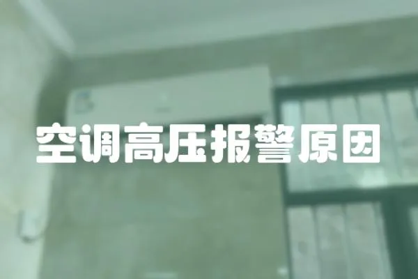 空調高壓報警原因