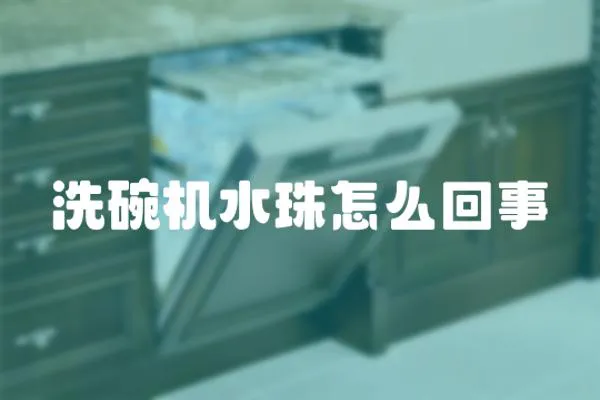 洗碗機水珠怎么回事