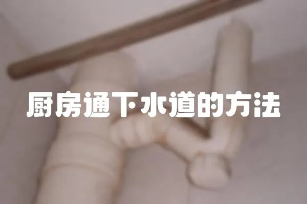 廚房通下水道的方法