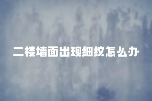 二樓墻面出現細紋怎么辦