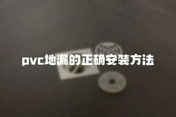pvc地漏的正確安裝方法