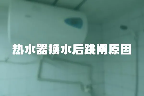 熱水器換水后跳閘原因