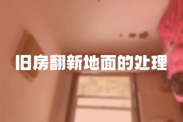 舊房翻新地面的處理