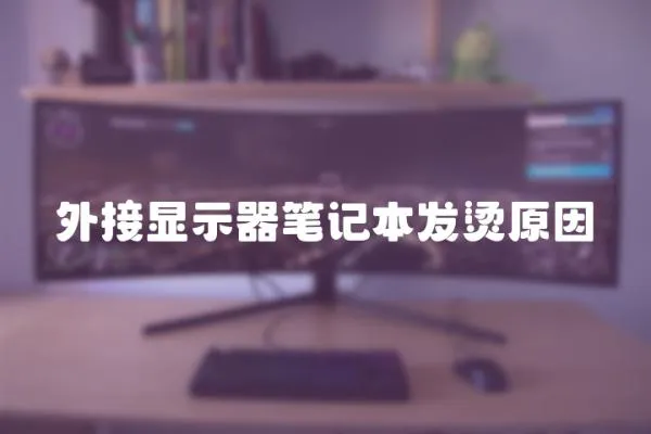 外接顯示器筆記本發燙原因