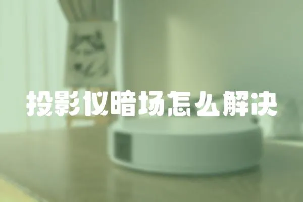 投影儀暗場怎么解決